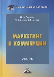Маркетинг в коммерции. Учебник для вузов