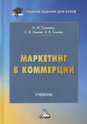 Маркетинг в коммерции. Учебник для вузов — 3006181 — 1