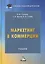 Маркетинг в коммерции. Учебник для вузов — 3006181 — 1