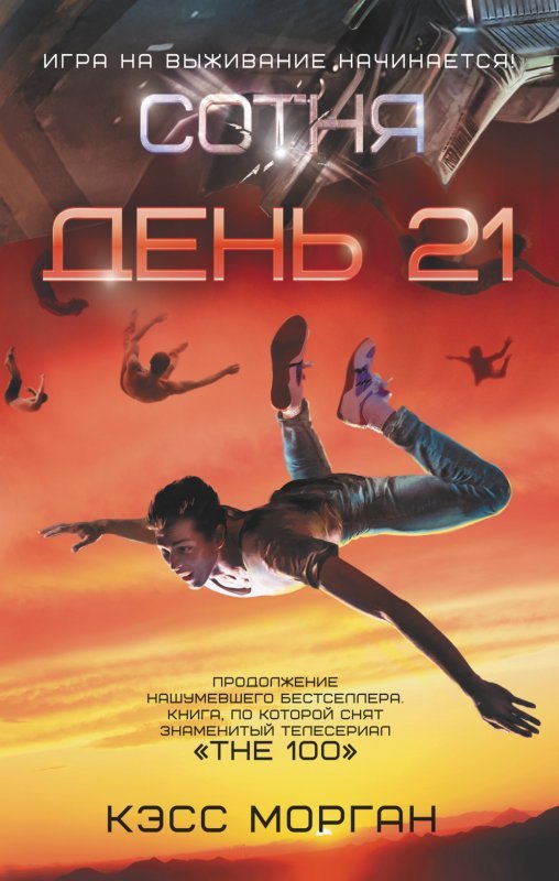 

День 21. Сотня