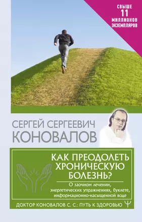 Как преодолеть хроническую болезнь? О заочном лечении, энергетических упражнениях, буклете, информационно-насыщенной воде — 2945094 — 1