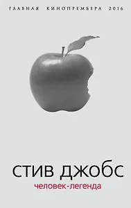 Стив Джобс. Человек-легенда. (Главная кинопремьера 2016)