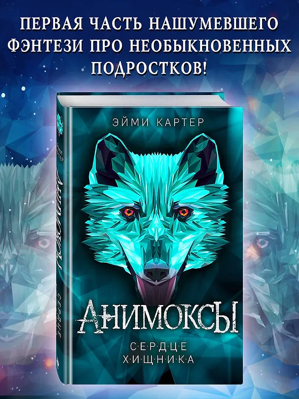 Книга Сердце Хищника (#1) (Эйми Картер) — 6