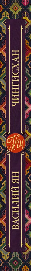 Книга Чингисхан (Василий Ян) — 3