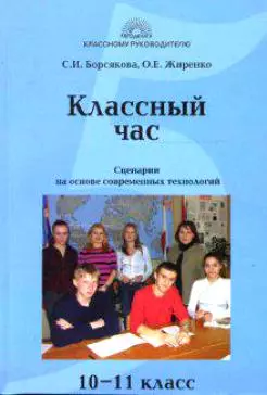 Классный час в 10-11 классе Сценарии на основе современных технологий (мягк) (Классному руководителю) (2 изд). Лобачева С. (5 за знания) — 2176957 — 1