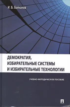 Книга Демократия избирательные системы и избирательные технологии.Уч.-метод.пос. ()