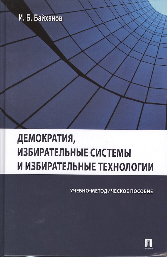 Книга Демократия избирательные системы и избирательные технологии.Уч.-метод.пос. () — 1
