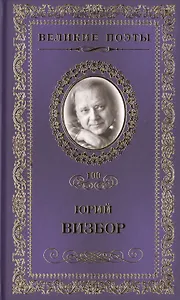 Великие поэты. Том 100. Юрий Визбор. Наполним музыкой сердца