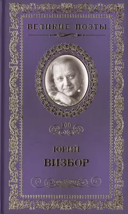 Великие поэты. Том 100. Юрий Визбор. Наполним музыкой сердца — 2432326 — 1