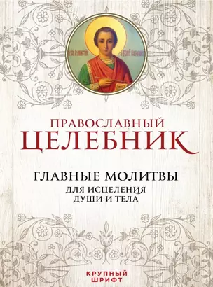 Православный целебник Главные молитвы для исцеления души и тела (ПравБиб) — 2470606 — 1