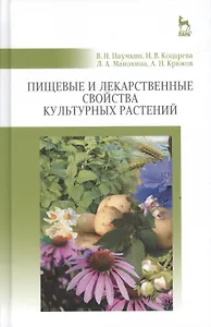 Пищевые и лекарственные свойства культурных растений: Уч.пособие