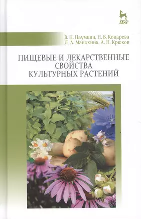 Пищевые и лекарственные свойства культурных растений: Уч.пособие — 2490281 — 1