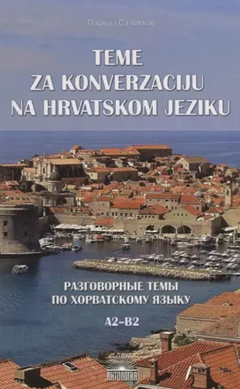 Разговорные темы по хорватскому языку (Teme za konverzaciju na hrvatskom jeziku). Учебное пособие — 2693228 — 1