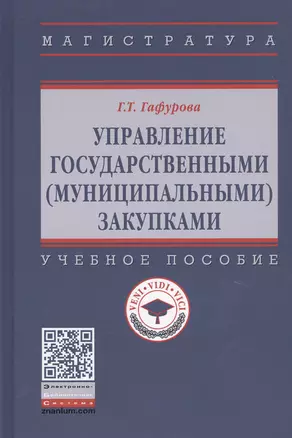 Управление государственными (муниципальными) закупками. Учебное пособие — 2737865 — 1