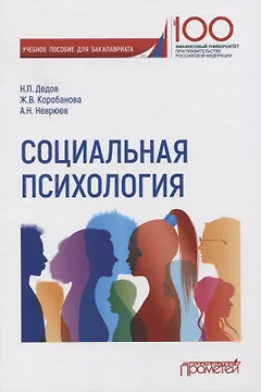 Социальная психология. Учебное пособие для бакалавриата