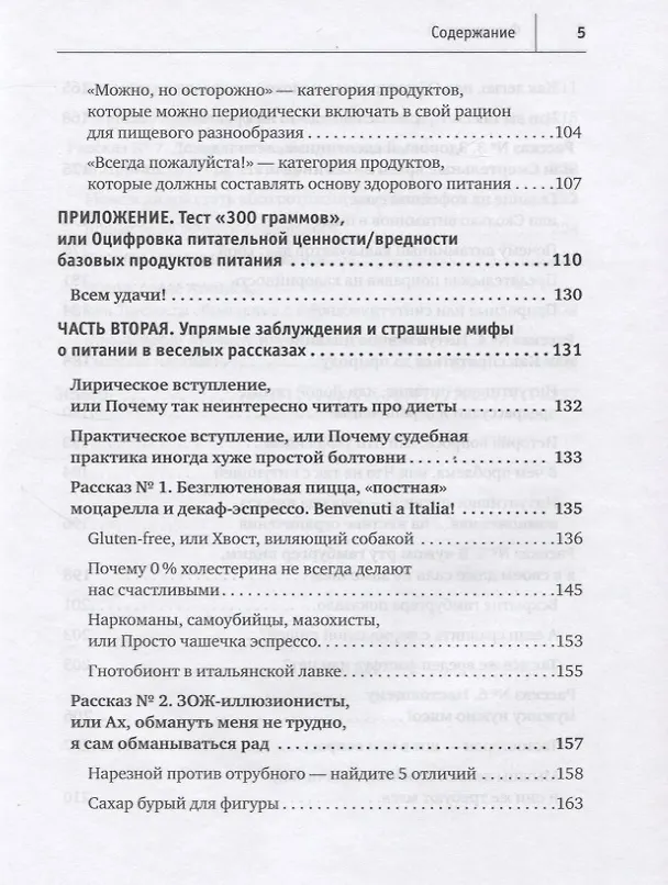 Книга Фудхакинг. Почему мы любим вредное, смеемся над полезным, а едим искусственное (Юрий Гичев) — 6