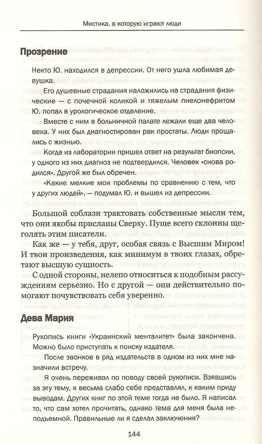 Книга Мистика, в которую играют люди (Александр Стражный) — 5