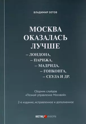 Москва оказалась лучше Лондона, Парижа, Мадрида, Гонконга, Сеула и др. Сборник слайдов "Познай управление Москвой" — 3007036 — 1