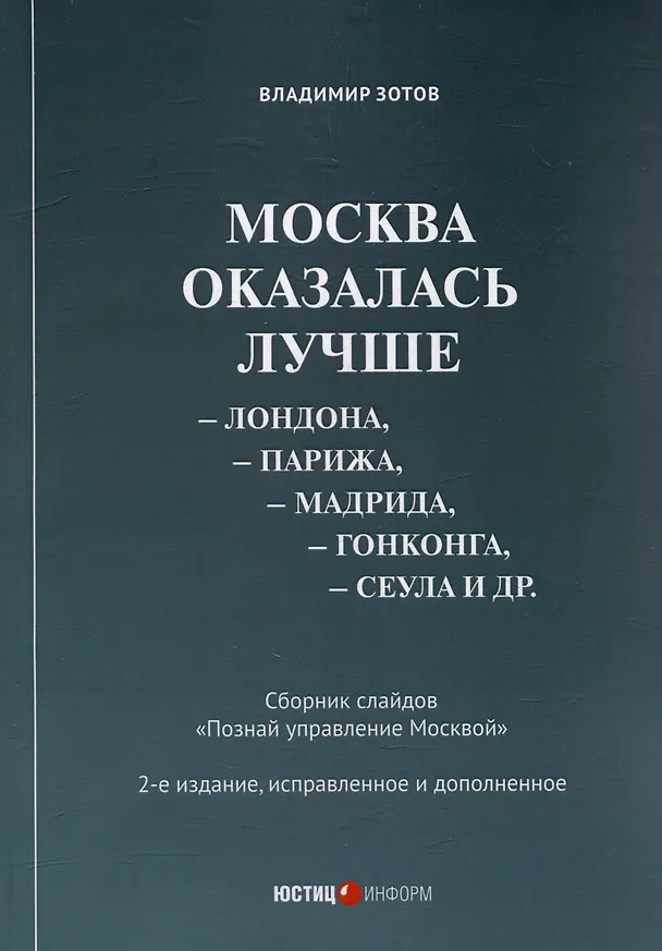 Книга Москва оказалась лучше Лондона, Парижа, Мадрида, Гонконга, Сеула и др. Сборник слайдов "Познай управление Москвой" (Владимир Зотов) — 1