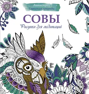 Рисунки для медитаций. Совы