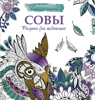 Книга Рисунки для медитаций. Совы ()