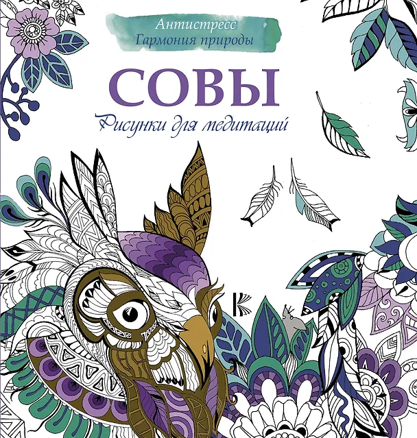 Книга Рисунки для медитаций. Совы () — 1