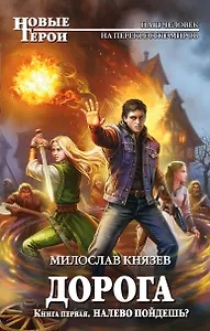 Дорога. Книга первая. Налево пойдешь?