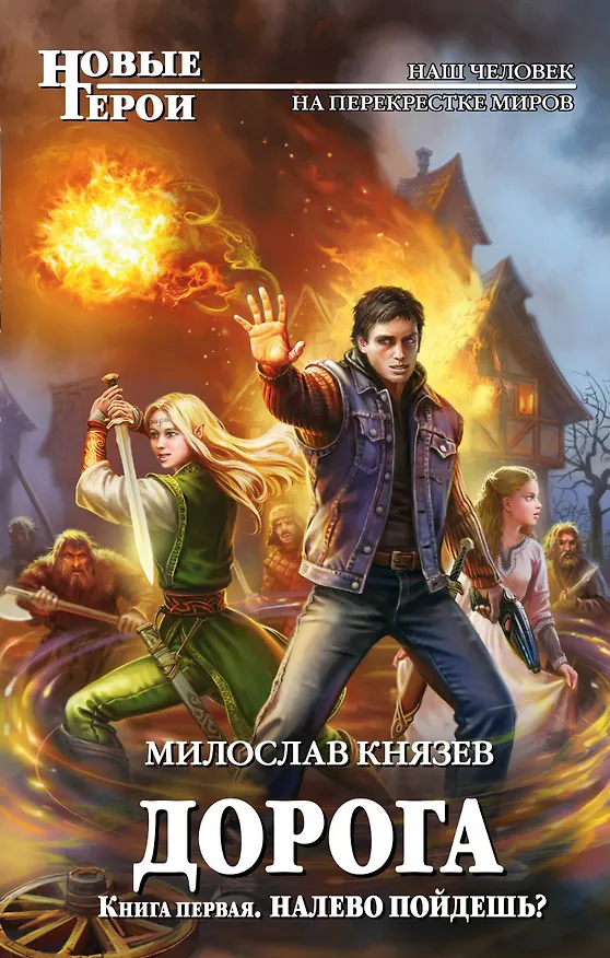 Книга Дорога. Книга первая. Налево пойдешь? (Милослав Князев) — 1