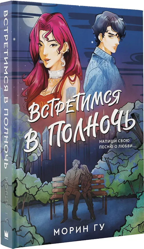Книга Встретимся в полночь (Морин Гу) — 4