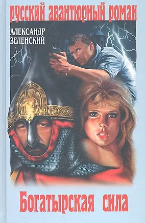 Книга Богатырская сила : роман (Александр Зеленский)