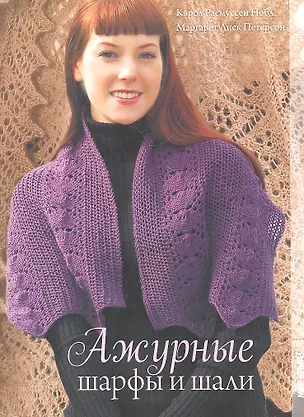 Книга Ажурные шарфы и шали. (Кэрол Нобл)