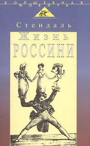 Жизнь Россини (пер. с франц.)