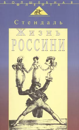 Жизнь Россини (пер. с франц.) — 2515601 — 1