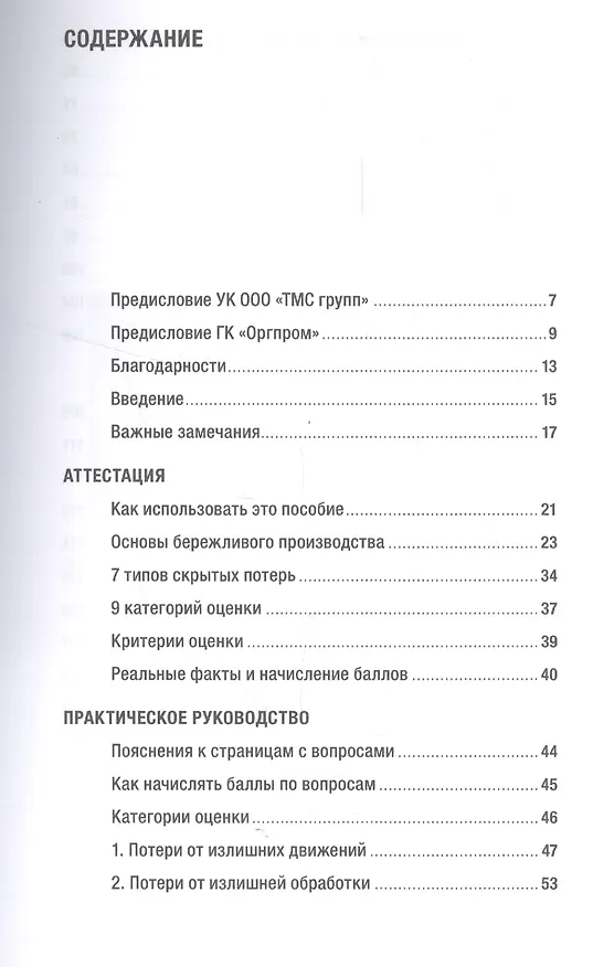Книга Как оценить бережливость вашей компании: Практическое руководство (Майкл Томас Вейдер, А.Г. Яруллин, Эрнест Башкардин) — 2