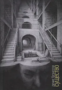 Существо: Книга стихов