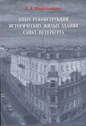 ОПЫТ РЕКОНСТРУКЦИИ ИСТОРИЧЕСКИХ ЖИЛЫХ ЗДАНИЙ САНКТ-ПЕТЕРБУРГА — 2755859 — 1