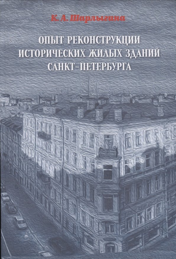 Книга ОПЫТ РЕКОНСТРУКЦИИ ИСТОРИЧЕСКИХ ЖИЛЫХ ЗДАНИЙ САНКТ-ПЕТЕРБУРГА () — 1