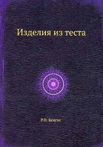 Изделия из теста