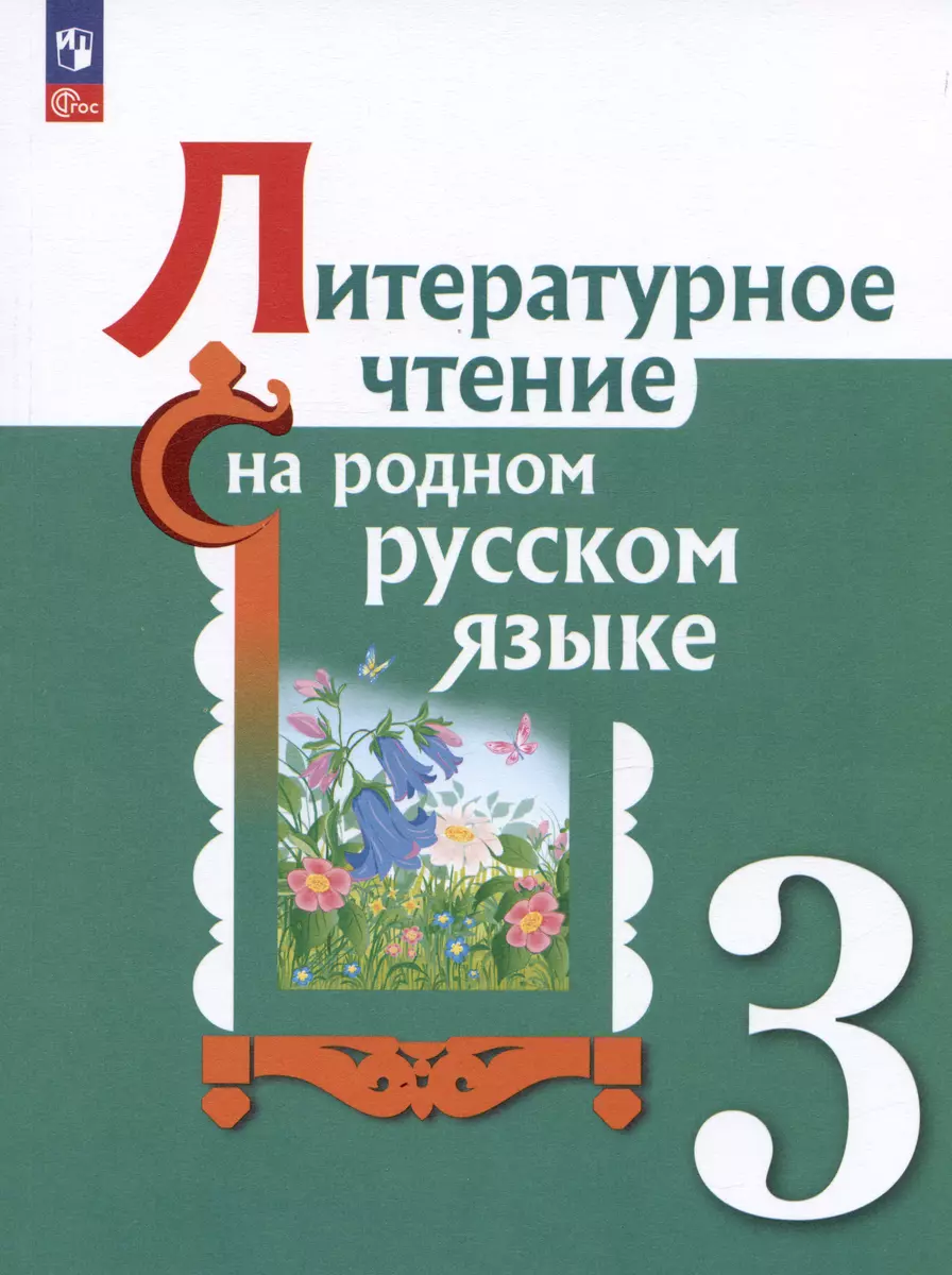 Литературное чтение на русском родном языке. 3 класс. Учебник (Ольга  Александрова, Марина Кузнецова, Владислава Романова) - купить книгу с  доставкой в интернет-магазине «Читай-город». ISBN: 978-5-09-102370-1