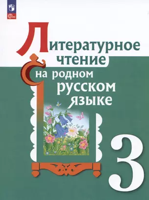 Литературное чтение на русском родном  языке. 3 класс. Учебник — 2982380 — 1