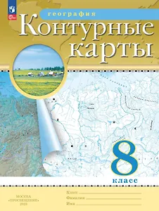 География. 8 класс. Контурные карты. (РГО)