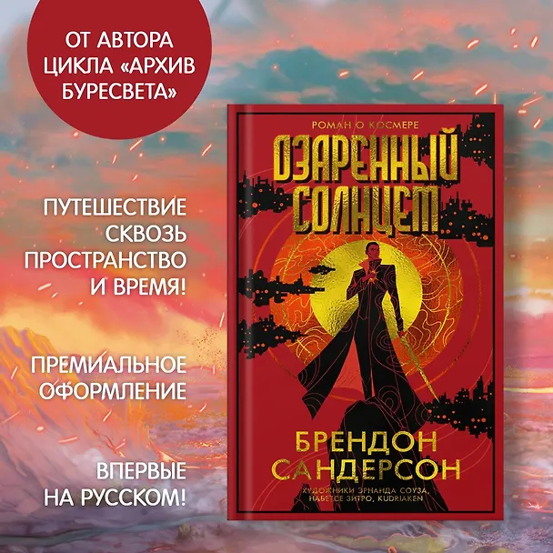 Книга Озаренный Солнцем (Брендон Сандерсон) — 6