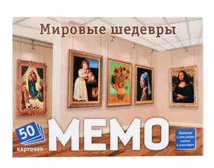 Мемо "Мировые шедевры" (50 карточек) — 3068917 — 1