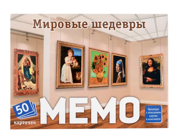 Мемо "Мировые шедевры" (50 карточек) 3068917 — 1