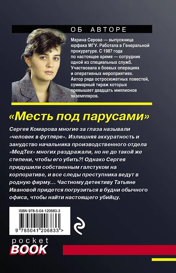 Книга Месть под парусами (Марина Серова) — 2