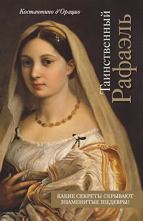 Книга Таинственный Рафаэль (Константино д`Орацио)