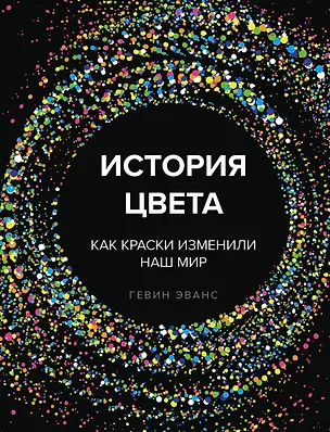 Книга История цвета. Как краски изменили наш мир (Гевин Эванс)