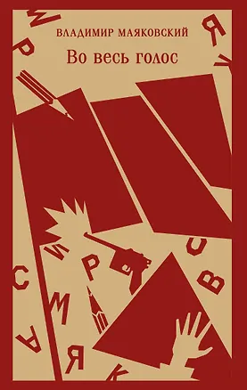 Книга Во весь голос (Владимир Маяковский)