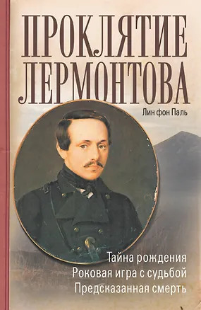 Книга Проклятие Лермонтова (Лин фон Паль)