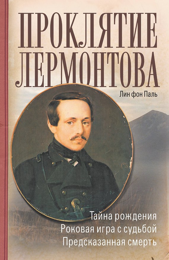Книга Проклятие Лермонтова (Лин фон Паль) — 1